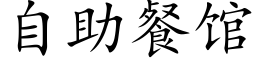 自助餐馆 (楷体矢量字库)