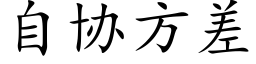 自协方差 (楷体矢量字库)