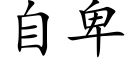 自卑 (楷体矢量字库)