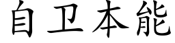 自卫本能 (楷体矢量字库)