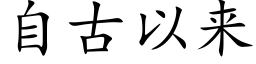 自古以来 (楷体矢量字库)