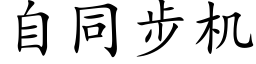 自同步机 (楷体矢量字库)