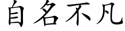 自名不凡 (楷体矢量字库)