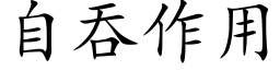 自吞作用 (楷體矢量字庫)