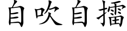 自吹自擂 (楷体矢量字库)