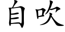 自吹 (楷體矢量字庫)