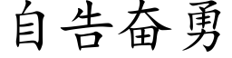 自告奋勇 (楷体矢量字库)