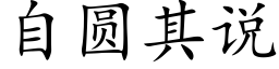 自圆其说 (楷体矢量字库)