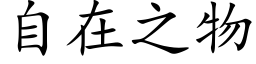 自在之物 (楷体矢量字库)