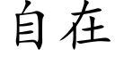 自在 (楷体矢量字库)