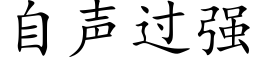 自聲過強 (楷體矢量字庫)