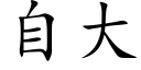 自大 (楷体矢量字库)