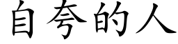 自夸的人 (楷体矢量字库)