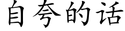 自夸的话 (楷体矢量字库)