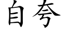 自夸 (楷体矢量字库)