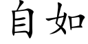 自如 (楷體矢量字庫)