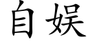 自娱 (楷体矢量字库)