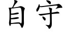 自守 (楷体矢量字库)