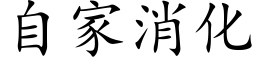 自家消化 (楷体矢量字库)