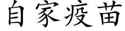 自家疫苗 (楷体矢量字库)