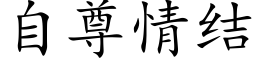 自尊情结 (楷体矢量字库)