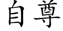 自尊 (楷体矢量字库)