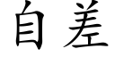 自差 (楷体矢量字库)