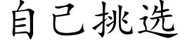 自己挑选 (楷体矢量字库)