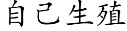 自己生殖 (楷體矢量字庫)