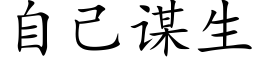 自己謀生 (楷體矢量字庫)