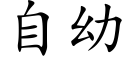 自幼 (楷體矢量字庫)