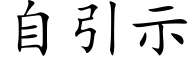 自引示 (楷体矢量字库)