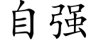 自强 (楷体矢量字库)