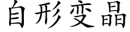 自形变晶 (楷体矢量字库)