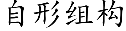 自形组构 (楷体矢量字库)