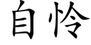 自憐 (楷體矢量字庫)