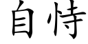 自恃 (楷體矢量字庫)