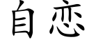 自恋 (楷体矢量字库)