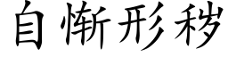 自惭形秽 (楷体矢量字库)