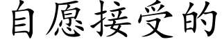 自愿接受的 (楷体矢量字库)