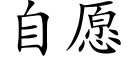 自愿 (楷体矢量字库)