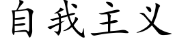 自我主義 (楷體矢量字庫)