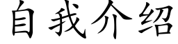 自我介绍 (楷体矢量字库)