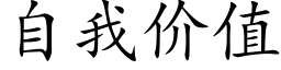 自我价值 (楷体矢量字库)