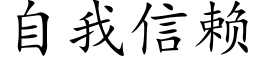 自我信赖 (楷体矢量字库)