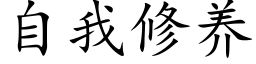 自我修養 (楷體矢量字庫)