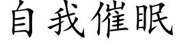 自我催眠 (楷體矢量字庫)