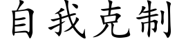 自我克制 (楷体矢量字库)