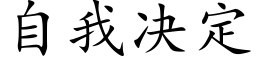 自我决定 (楷体矢量字库)