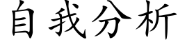 自我分析 (楷体矢量字库)